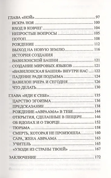 Тайные притчи Библии. От Сотворения до Авраама - фото 3