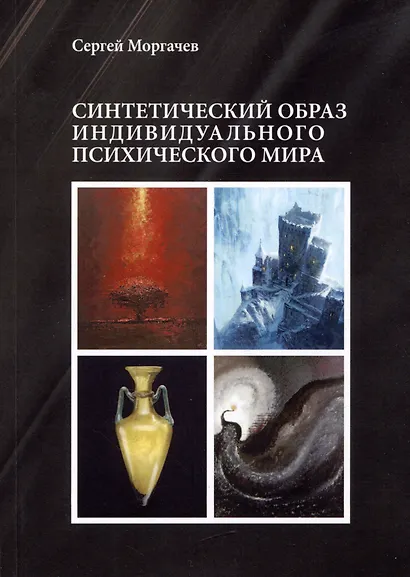 Синтетический образ индивидуального психического мира - фото 1