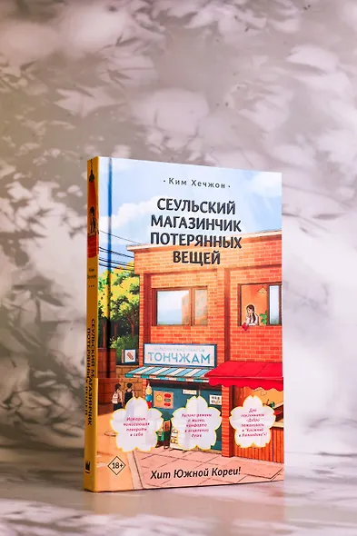 Сеульский магазинчик потерянных вещей - фото 6
