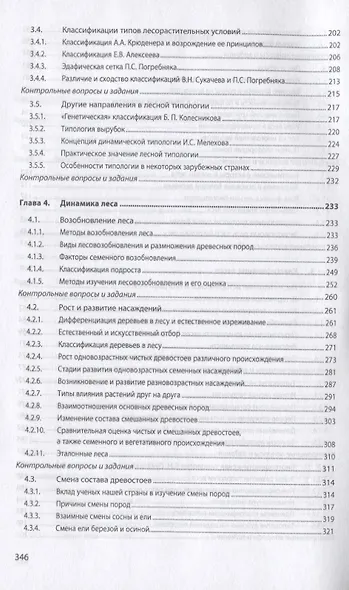Лесоведение. Учебник - фото 4