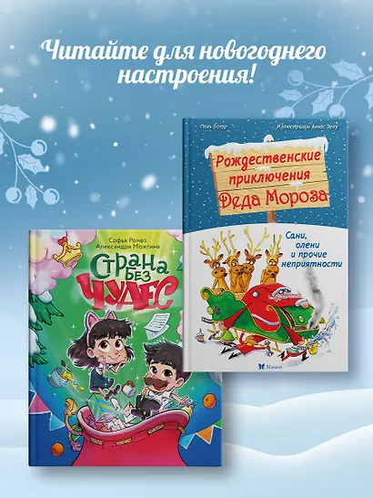 Рождественские приключения Деда Мороза. Сани, олени и прочие неприятности - фото 6
