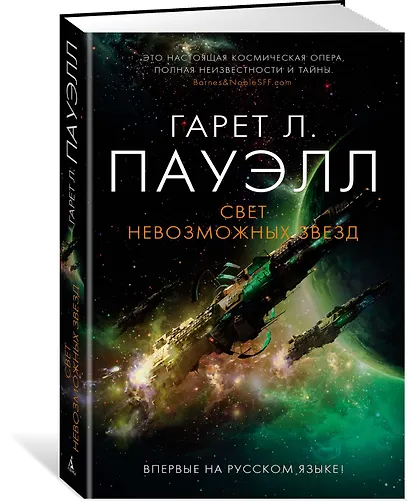 Свет невозможных звезд - фото 2