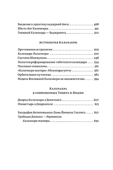 Калачакра-тантра. История тантры, посвящения и практики, символизм йидама и мандалы, астрология - фото 5
