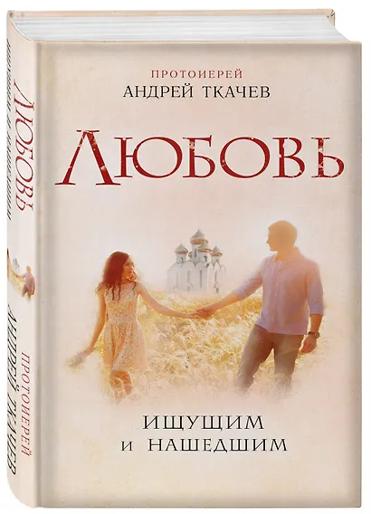 Любовь. Ищущим и нашедшим - фото 3