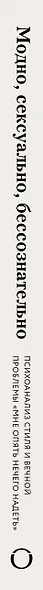 Модно, сексуально, бессознательно. Психоанализ стиля и вечной проблемы «мне опять нечего надеть» - фото 5