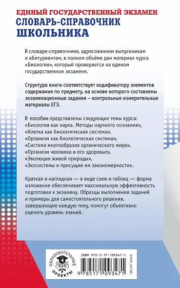 ЕГЭ. Биология. Словарь-справочник школьника для подготовки к ЕГЭ - фото 2