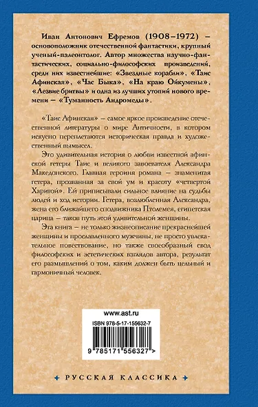 Таис Афинская - фото 2