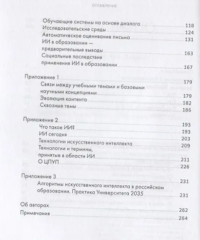 Искусственный интеллект в образовании : Перспективы и проблемы для преподавания и обучения - фото 3