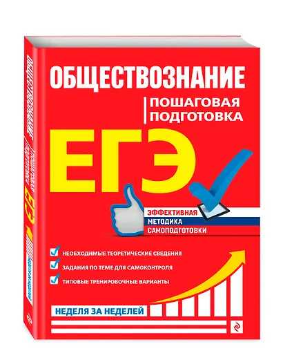 ЕГЭ. Обществознание. Пошаговая подготовка - фото 3