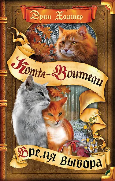 Коты-воители. Цикл Начало племен. Время выбора - фото 1