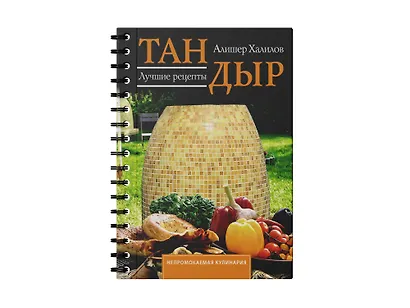 Тандыр. Лучшие рецепты - фото 3