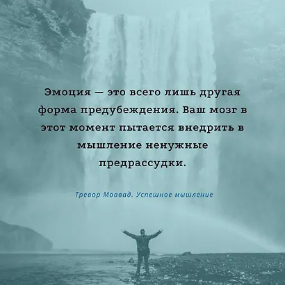 Успешное мышление: как контролировать свою жизнь и уйти от негативных мыслей - фото 4