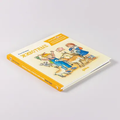 Большая книга приключений Конни. Животные - фото 10