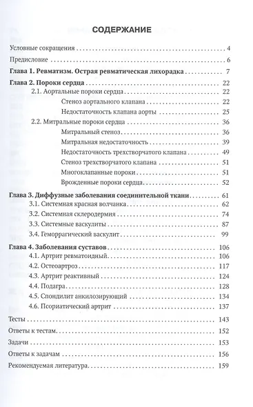 Клиника, диагностика и лечение основных ревматических болезней: учебное пособие - фото 2