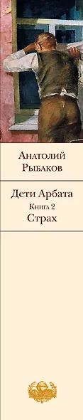 Страх : Дети Арбата : Кн. 2 - фото 4