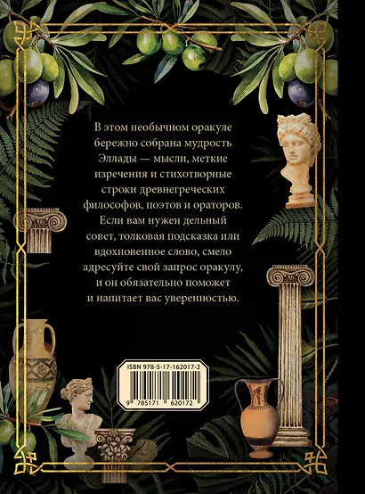 Оракул древнегреческой мудрости - фото 2