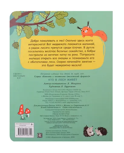 Кто в лесу живет. Книжка с окошками - фото 5