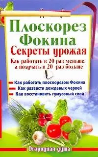 Плоскорез Фокина. Секреты урожая. Как работать в 20 раз меньше, а получать в 20 раз больше - фото 1