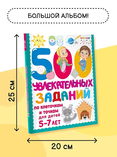 500 увлекательных заданий по клеточкам и точкам для детей 5-7 лет - фото 6