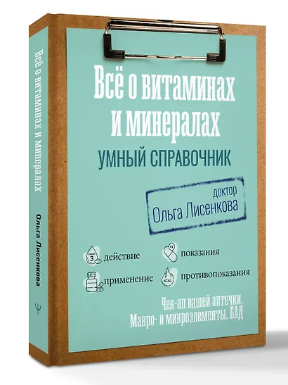 Все о витаминах и минералах. Умный справочник. Действие, применение, показания, противопоказания - фото 3