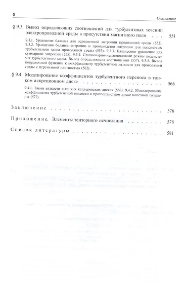 Турбулентность и самоорганизация. Проблемы моделирования космических и природных сред - фото 7