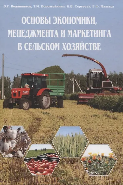 Основы экономики, менеджмента и маркетинга в сельском хозяйстве - фото 1