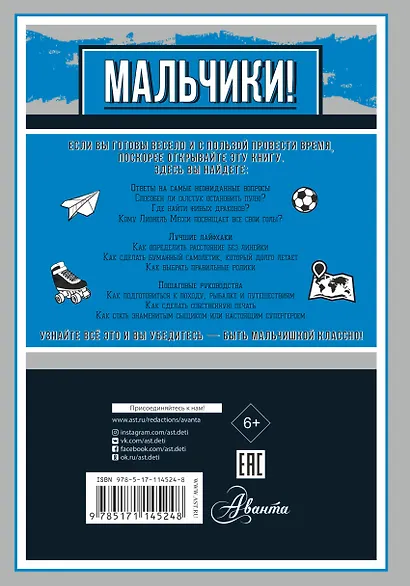 Только для мальчиков! Все о том, как классно быть мальчиком - фото 2
