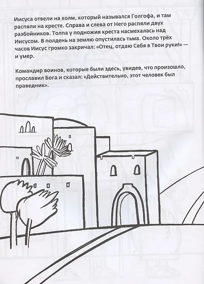 Христос воскрес! Книжка-раскраска - фото 4