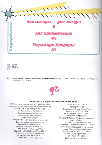 Барби. Новая звезда. Коллекция приключений - фото 2