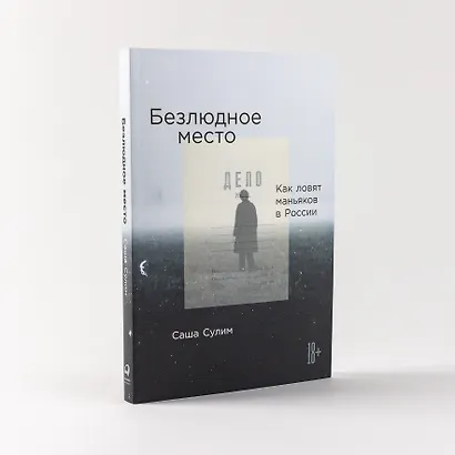 Безлюдное место: Как ловят маньяков в России - фото 4