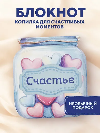 Записная книжка «Банка счастья. Драже. Счастье в банке на каждый день» 145х155 мм, 64 листа, Эксмо - фото 3