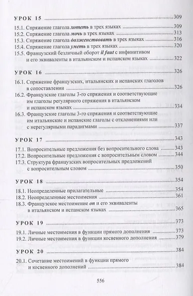 Изучаем три языка одновременно. Francais. Italiano. Espanol. Основы активной грамматики. Начальный курс. Учебное пособие - фото 5