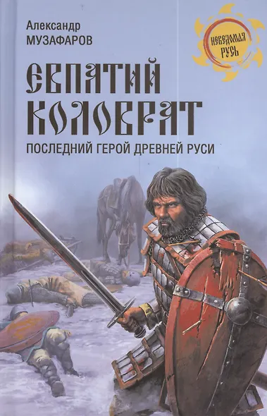 Евпатий Коловрат. Последний герой Древней Руси - фото 1