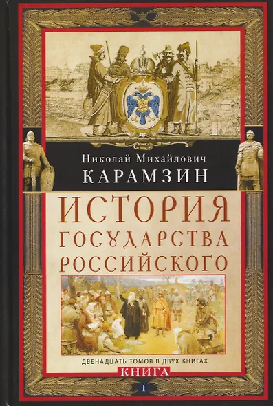 История государства Российского. Двенадцать томов в двух книгах. Книга I. Том 1—6 - фото 1