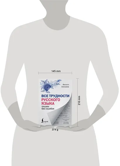 Все трудности русского языка. Пишем без ошибок - фото 4