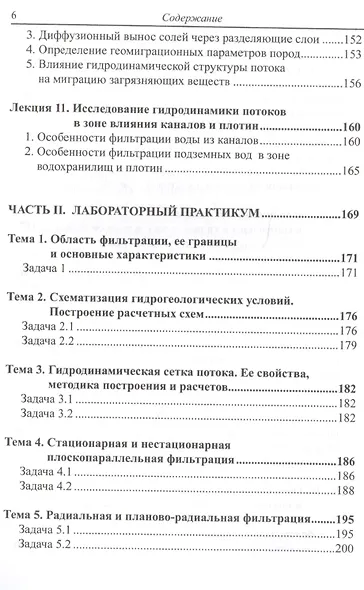 Динамика подземных вод. Краткий курс лекций и лабораторных практикум - фото 5