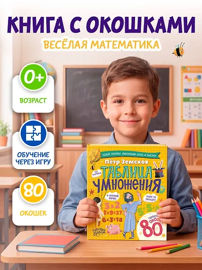 Таблица умножения. Энциклопедия с окошками - фото 4