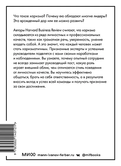 Харизма (HBR Guide: EQ) - фото 2