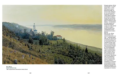 Айвазовский, Шишкин, Левитан. Мастера русского пейзажа - фото 8