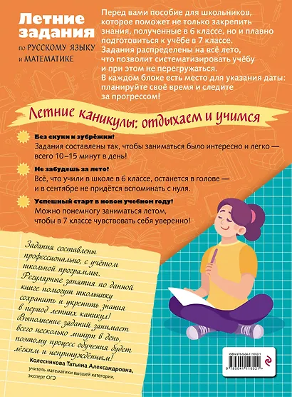 Лёгкий старт в 7 класс. Летние задания по русскому языку и математике - фото 2