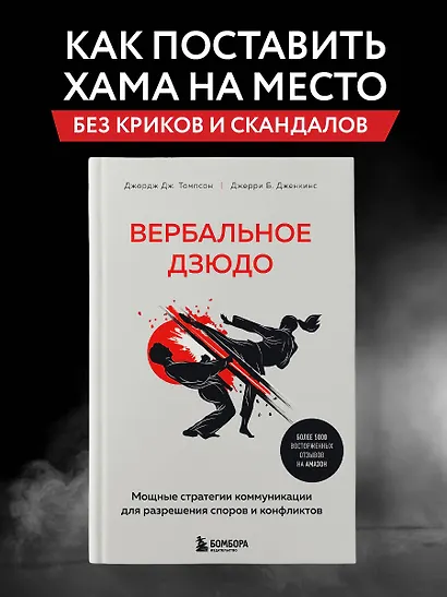 Вербальное дзюдо. Мощные стратегии коммуникации для разрешения споров и конфликтов - фото 4