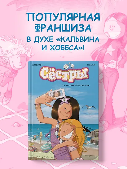 Сёстры. Ты липучка-приставучка - фото 4