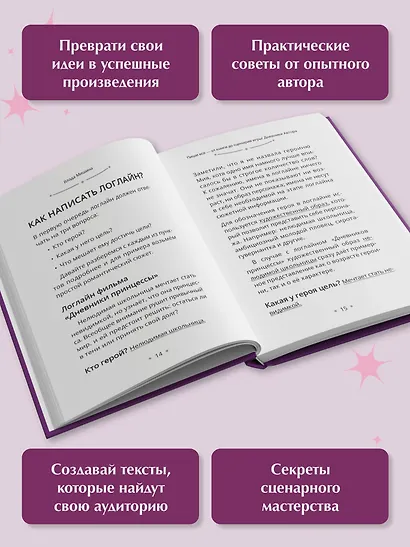 Пиши всё - от книги до сценария игры. Дневники Автора - фото 5