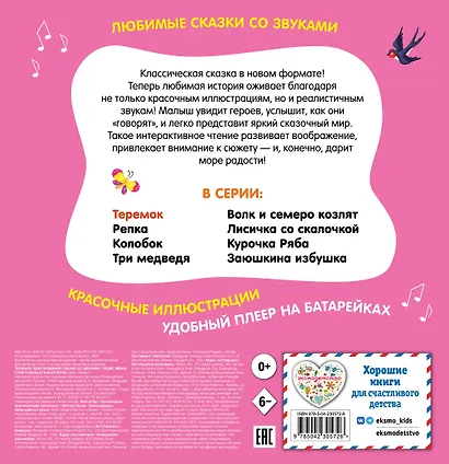 Теремок. Моя любимая сказка со звуками (ил. В. Салаховой) - фото 2