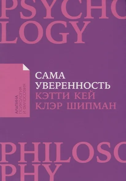 Сама уверенность: Как преодолеть внутренние барьеры и реализовать себя - фото 1