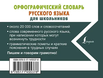 Орфографический словарь русского языка для школьников - фото 2