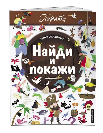 Найди и покажи. Пираты - фото 3