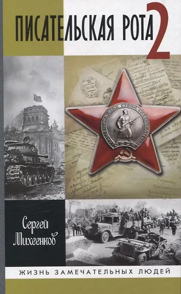 Писательская рота 2 - фото 1