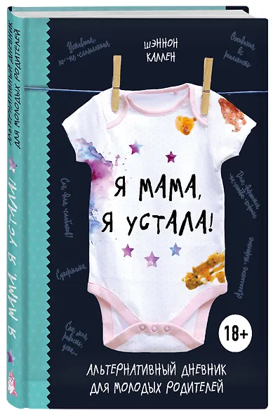 Я мама, я устала! Альтернативный дневник для молодых родителей - фото 3