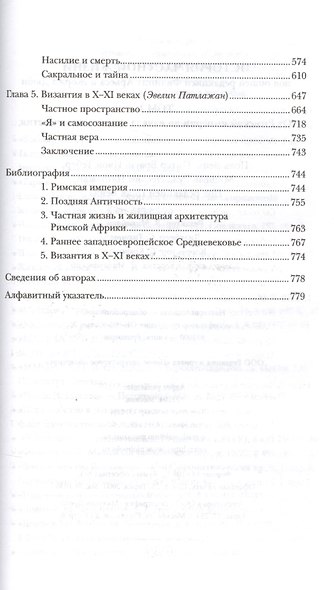 История частной жизни. В 5 томах. Том 1. От Римской империи до начала второго тысячелетия. 2-е издание - фото 3